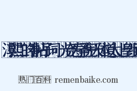 淳熙二的春帖子词·光尧寿圣宪天体道太上皇组词是什么意思的图片